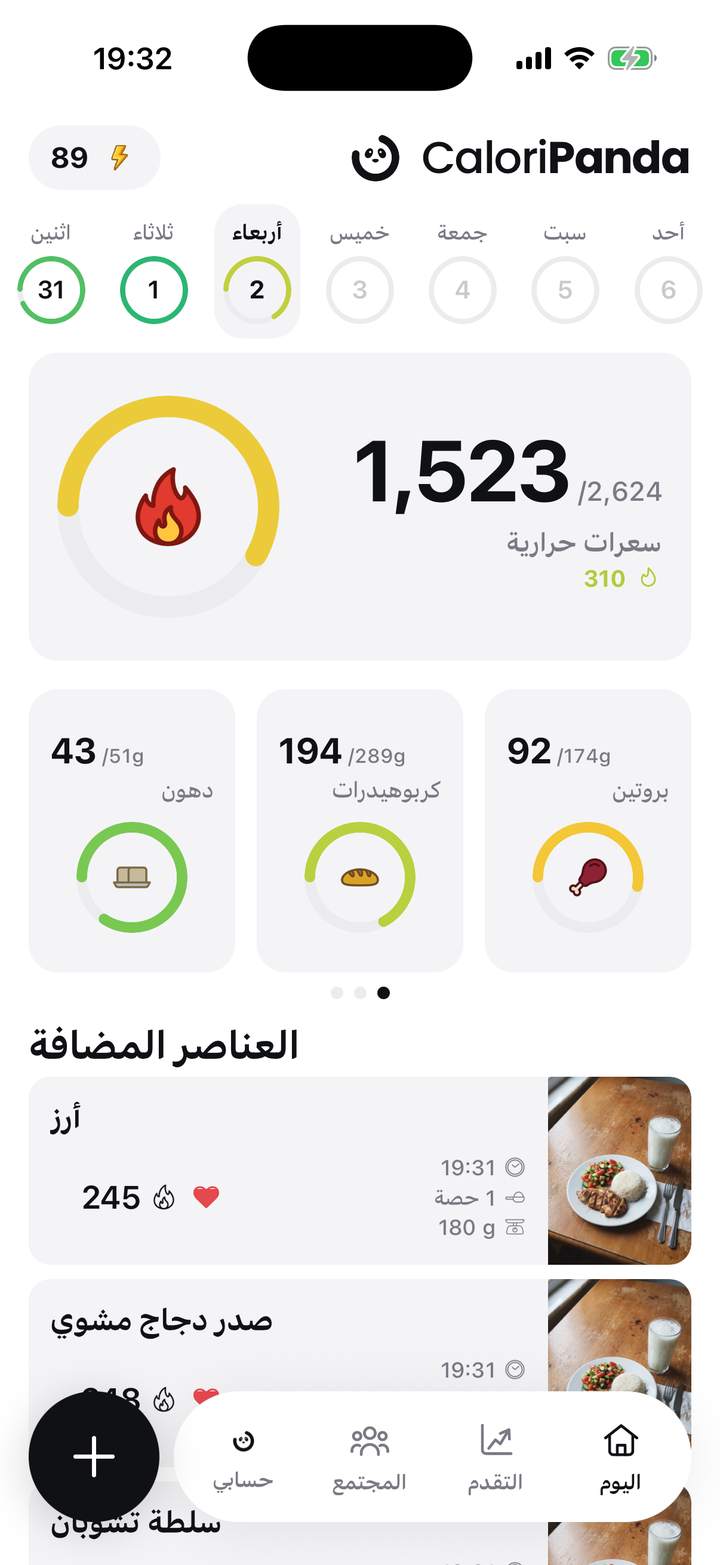الشاشة الرئيسية: حلقة السعرات والماكرو والأطعمة المسجّلة